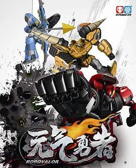 霹雳勇士之元气勇者(2014)