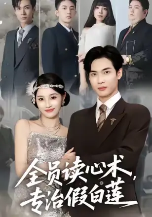 全员读心术专治假白莲