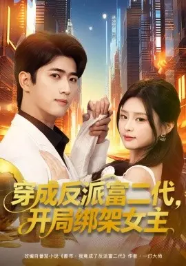 穿成反派富二代，开局绑架女主