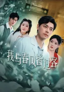 我与春风皆过客