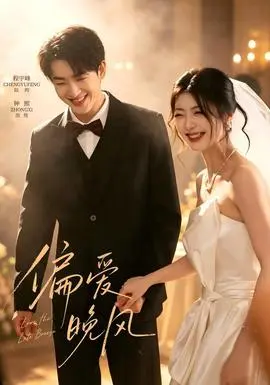 偏爱晚风