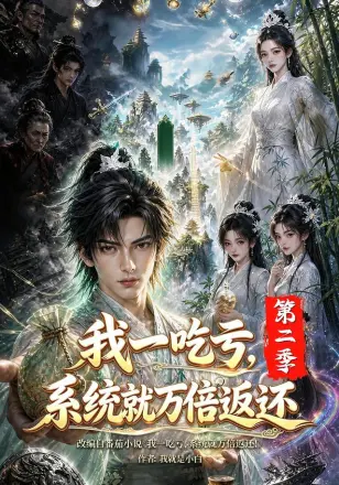 我一吃亏,系统就万倍返还