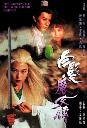 白发魔女传