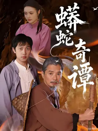 蟒蛇奇谭