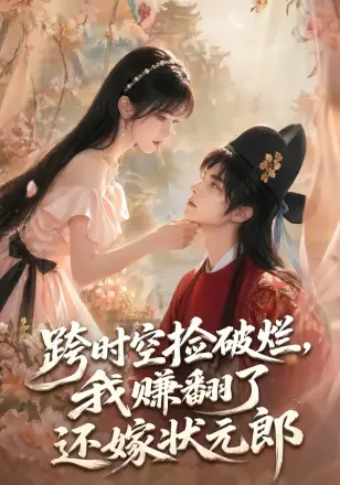 跨时空捡破烂，我赚翻了还嫁状元郎