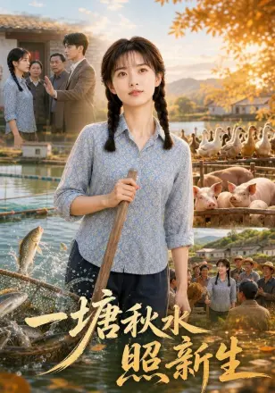 一塘秋水照新生AI短剧