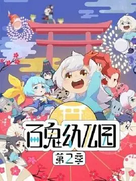 百鬼幼儿园第一季