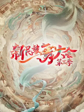 新民族舞大会(2026)