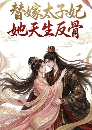 替嫁太子妃她天生反骨 Ai漫剧