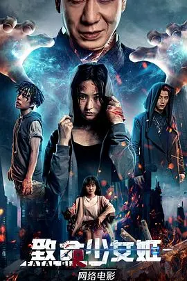 致命少女姬(2022)