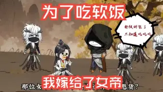 为了吃软饭，我嫁给了女帝
