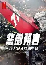 悲刷预言:巴西3054航班空难