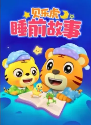 贝乐虎睡前故事