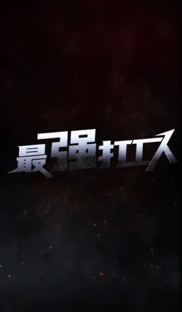 最强打工人