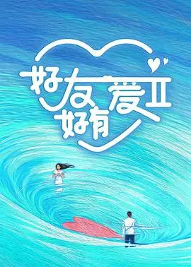 好友好有爱