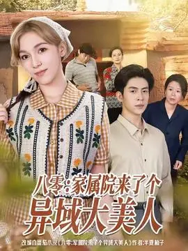 八零家属院来了个异域大美人