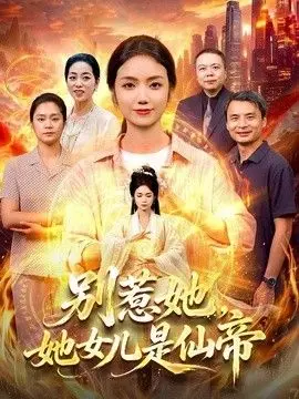 别惹她，她女儿是仙帝