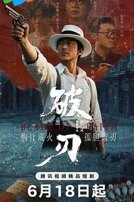 破刃