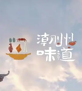 潮州味道