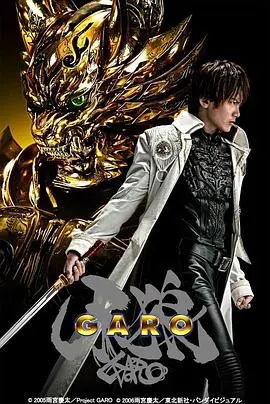 牙狼garo(2005)