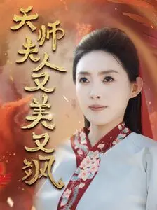 天师夫人又美又飒(凤临天下)