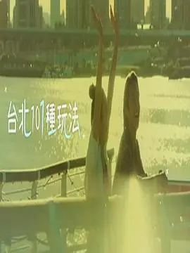 台北101种玩法粤语
