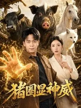 猪圈显神威