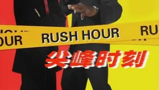 尖峰时刻1998国英