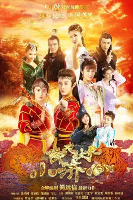 降龙伏虎小济公第二季