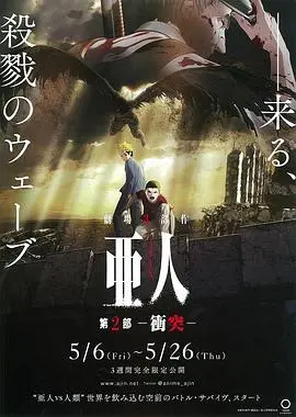 亚人2:冲突