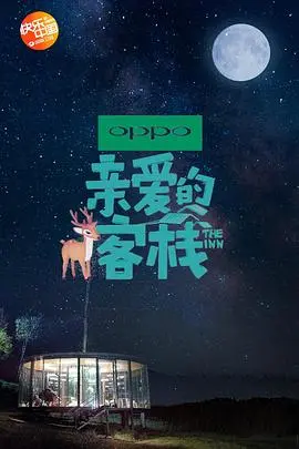亲爱的·客栈