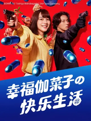 幸福伽菜子的快乐杀手生活 第二季