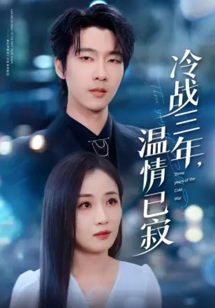 冷战三年温情已寂