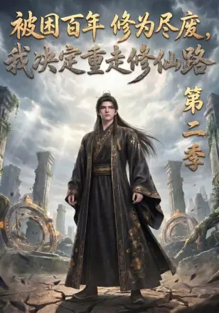 被困百年修为尽废我决定重走修仙路