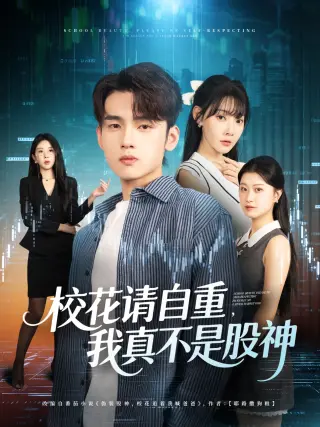 校花请自重，我真不是股神