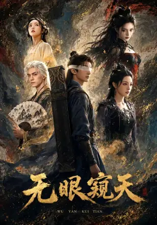 无眼窥天