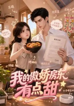 我的傲娇房东有点甜
