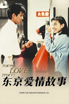 东京爱情故事