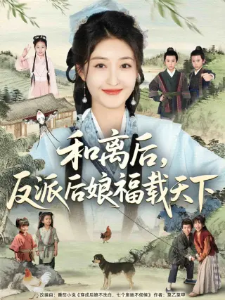 和离后反派后娘福载天下