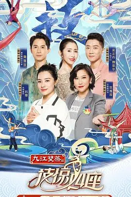 技惊四座(2020)