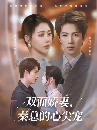 双面娇妻秦总的心尖宠