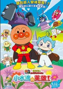 面包超人电影版:小水滴的英雄!