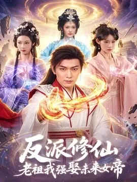反派修仙,老祖我强娶未来女帝