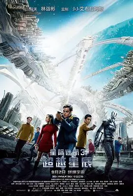 星际迷航3:超越星辰