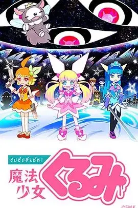 尽量加油吧!魔法少女胡桃第二季