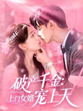 破产千金上门女婿宠上天