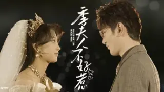 季夫人不好惹
