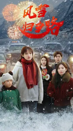 风雪归乡路