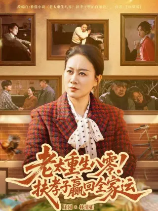 老太重生八零扶孝子赢回全家运(2026)