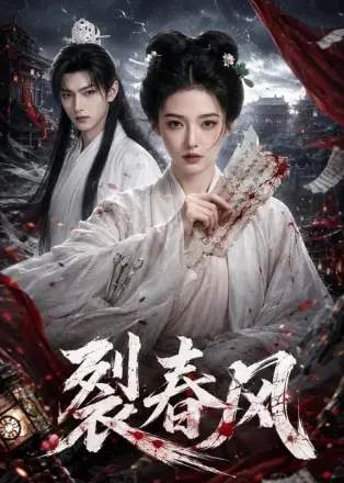 裂春风